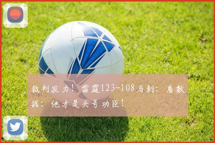 裁判发力！雷霆123-108马刺：看数据：他才是头号功臣！