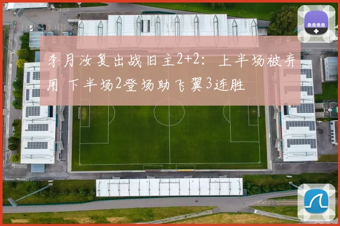 李月汝复出战旧主2+2:上半场被弃用 下半场2登场助飞翼3连胜